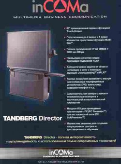 Буклет inCOMa TANDBERG Director, 55-930, Баград.рф